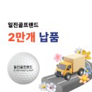 일진골프랜드 네이버블로그