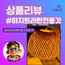 따뜻한 조명에 라탄으로 감성 더하기, 라탄 조명(전등갓) 엮기 | 캠핑 감성 뿜뿜! 하지트 라탄전등갓 구매기
