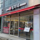 김가네 김밥 삼릉공원점 | 평택 소사벌 분식 배다리공원 근처 김가네 평택비전점