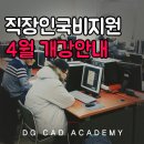 직장인이여! 국비교육받으러 대구캐드학원 대경으로 오라~ 이미지