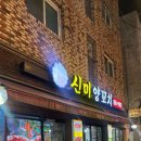 신미양꼬치 - 안양시 만안구 양화로136번길 44 | [서울 금천] 양꼬치 찐!! 맛집 신미양꼬치 후기 | 금천 양꼬치 | 독산역 맛집