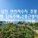 당진센트럴시티부동산중개사무소 | [4522] 당진 면천저수지 조망 대형 단독주택 ｜ 제2종근생시설 포함 매매/6억원