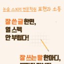표현과소통논술스피치학원 이미지