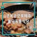 희망로(불당동) | 불당동 룸식당 경복궁 갓포제주 아산점 돼지양념구이 맛있네요