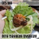 안골숯불갈비 이미지