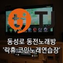 락휴 코인노래연습장 동성로점 이미지