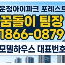 파주운정신도시 운정아이파크포레스트 분양정보 모델하우스 분양가 방문상담후기