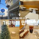수원-1256 | 인계동 조용한 카페 : 가유카페 인계본점 : 와플 맛집 내돈내산 후기
