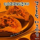 세븐일레븐 경주용황휴포레점 | 경주 용황 타코맛집 COZZY코지 불맛나는 타코를 먹으러오세요~