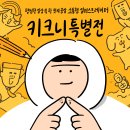 창작 일러스트의 세계(콘텐츠 기획과 제작) | 본 미술 전시 <키크니 특별전 : 그렸고 그런 사이> 후기 / 동대문역사문화공원역 동대문디자인플라자...