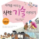 [환경·생태] 세계를 바꾸는 착한 기술 이야기 / 2013 / 초등 중고학년 이미지