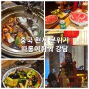 성도수산야채 | 강남역 따롱이훠궈 중국현지 분위기 모임하기 좋은곳 내돈내산 후기