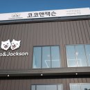 코코앤잭슨 이미지