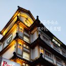 초이한옥호텔 이미지