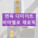 연육 | 비아벨로 제로픽 내돈내산 후기 효과 효능 부작용 연육다이어트