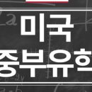 국제워싱턴유학원 이미지