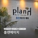 공릉미용실 &#39;플랜에이치 공릉점&#39; 히피펌 (feat.제이디자이너)