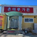 촌마루가든 이미지