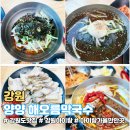 해오름막국수 - 1841 | 양양 아이랑 회냉면, 수육 쏠비치 맛집｜해오름 막국수 내돈내산