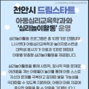 천안시 드림스타트 아동심리교육학과와 &#39;심리놀이활동&#39; 운영 이미지