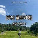 그린골프 | [충남골프] 일라이트CC 솔직 후기 _ 그린 상태는 좋지만 아쉬움도 많은 곳