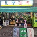 청주 금천동 갈비와 알고니탕의 신박한 조합 금천동 고기 맛집 [문방갈비] 후기