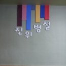 진위초등학교병설유치원 이미지