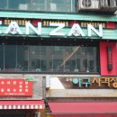 야키토리 잔잔 구월점 이미지