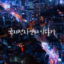 국제센터아케이드