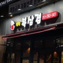 복삼겹