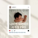 재미있는 스마트폰 놀이터 | 나비엔 숙면매트 사계절 PRO&gt; 한 달 체험 후기 | AIR PRO 비교, 소음 측정(dB), 사이즈, 스마트폰 연동방법