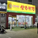 현완단겸상추튀김상무 이미지