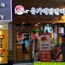 유가네춘천닭갈비2 이미지
