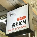 울릉분식 이미지