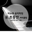 미뉴에트음악학원