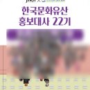 H-018 | [한국문화유산 홍보대사 22기] 😄무관심을 관심으로🤩 :: 활동의 밑거름