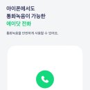 아이폰 사용자들 지금부터 통화녹음 가능 (SKT만) 이미지