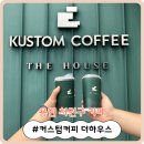 석성로888번길 | [용인 처인구 카페] 진짜 맛있는 라떼를 먹고 싶다면! &#39;커스텀커피 더하우스&#39;