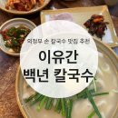 이유간백년칼국수 | 의정부 신곡동 칼국수 맛집 추천 이유간백년칼국수 후기