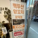 백두산 양꼬치(문덕점) 이미지