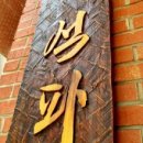 동주대학교 석파박물관 이미지