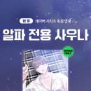 알파 사우나 이미지