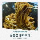 길용성중화요리 | 대구 본동 중국집 추천 길용성중화요리 짜장면이 단돈 4,000원? 가성비 폭발 후기