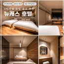 모텔 린 | [부평/숙소] 4인 이상 친구 모임 숙소 강력 추천, 깔끔한 료깐 느낌의 '뉴캐슬 호텔'