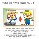 학부모들이 뽀로로 옷 좀 입히라고 클레임 걸어서 입히는 걸로 바뀜 이미지
