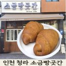 곳간추어탕 | 인천 청라 소금빵맛집, 소금빵곳간