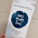 드림앤 | 공연관람후기 - 얼쑤 2023 별의별 콘서트