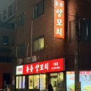 훈춘양꼬치 2호점 이미지