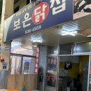 보은닭집 이미지