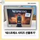 네스프레소시티즈 신혼집 선물 후기 (일리와 비교)